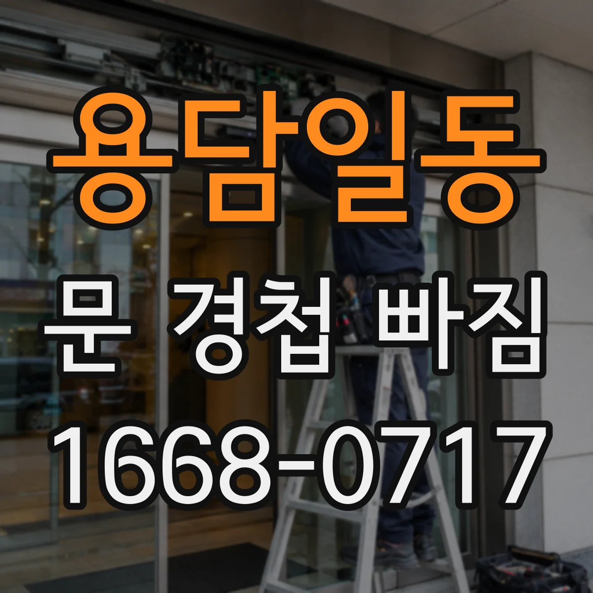 용담일동 문 경첩 빠짐
