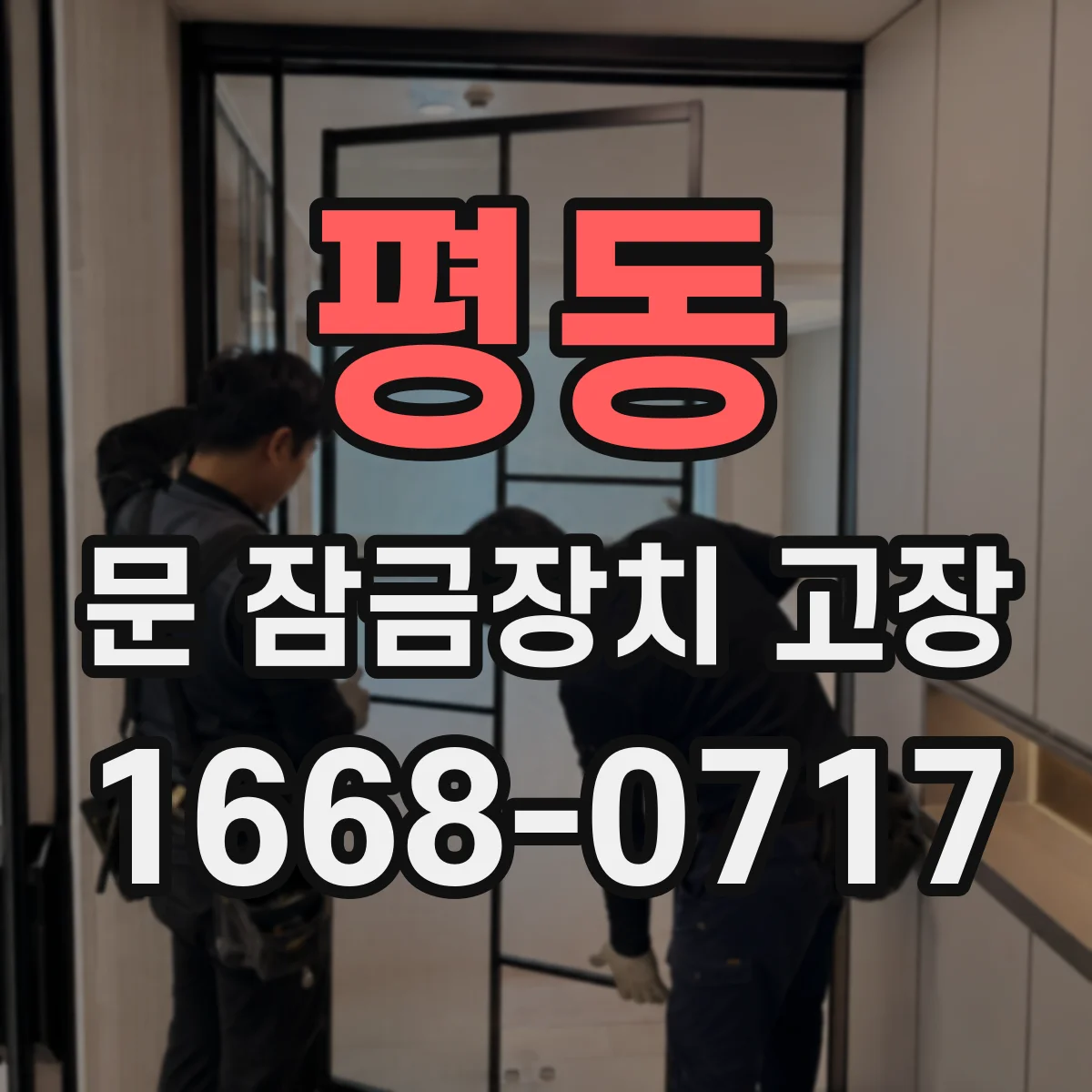 평동 문 잠금장치 고장