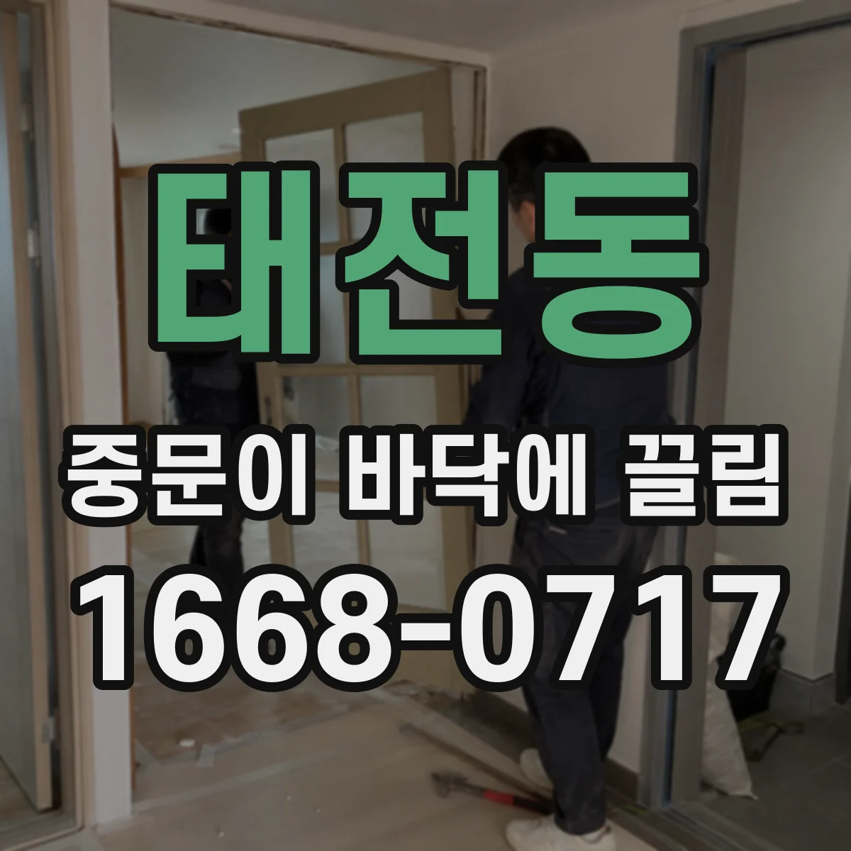 태전동 중문이 바닥에 끌림