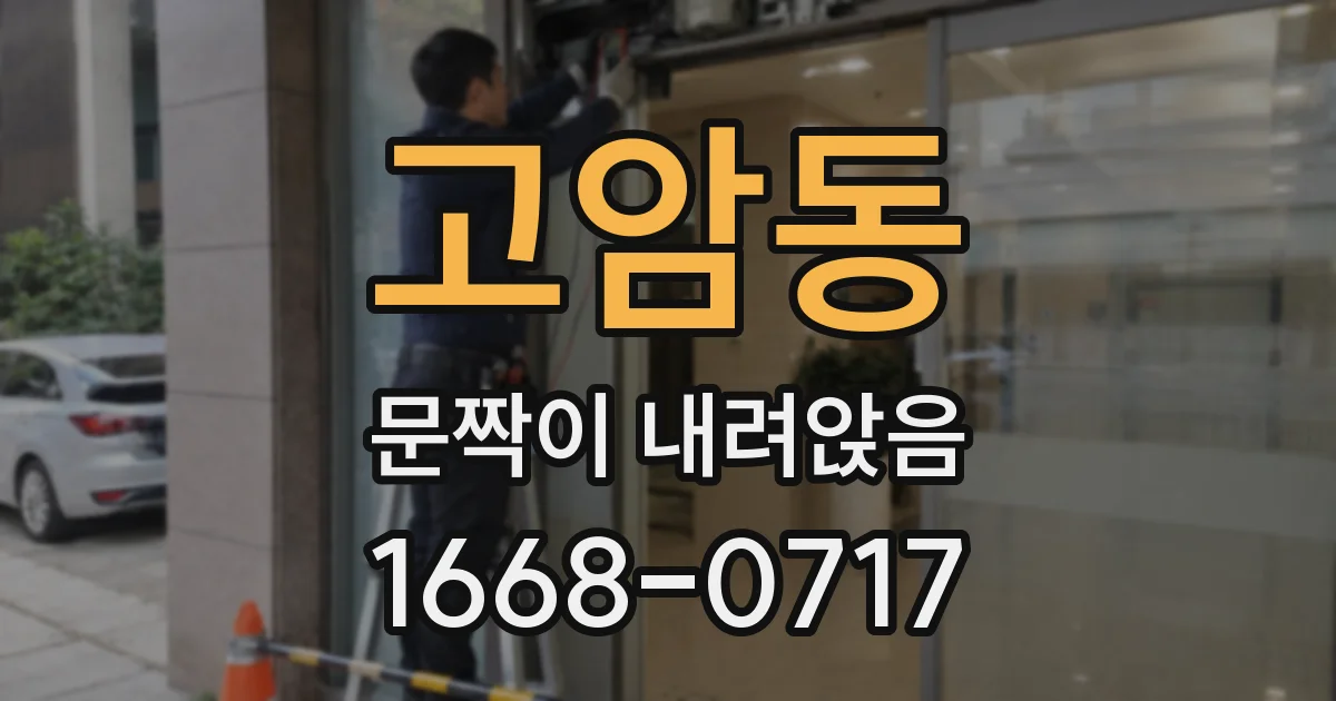 고암동 문짝이 내려앉음