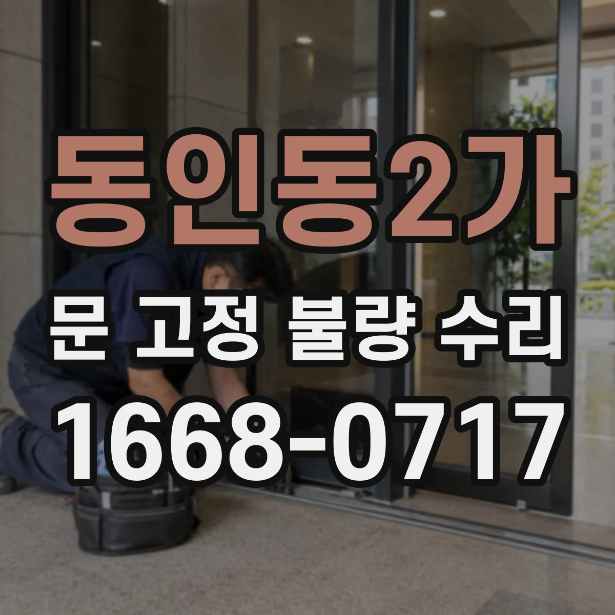 동인동2가 문 고정 불량 수리