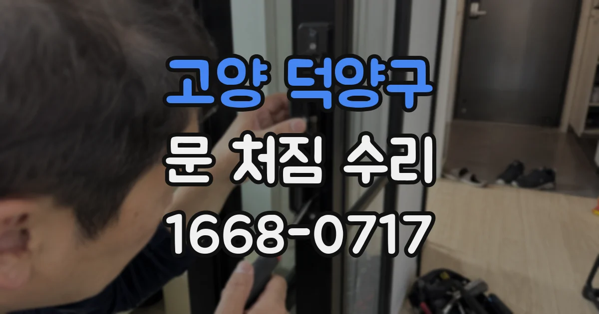 고양 덕양구 문 처짐 수리