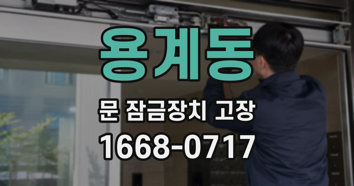 용계동 문 잠금장치 고장