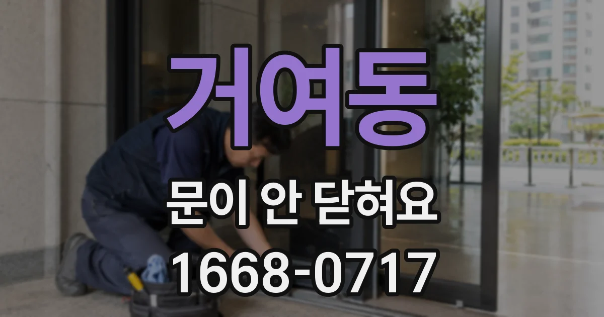 거여동 문이 안 닫혀요