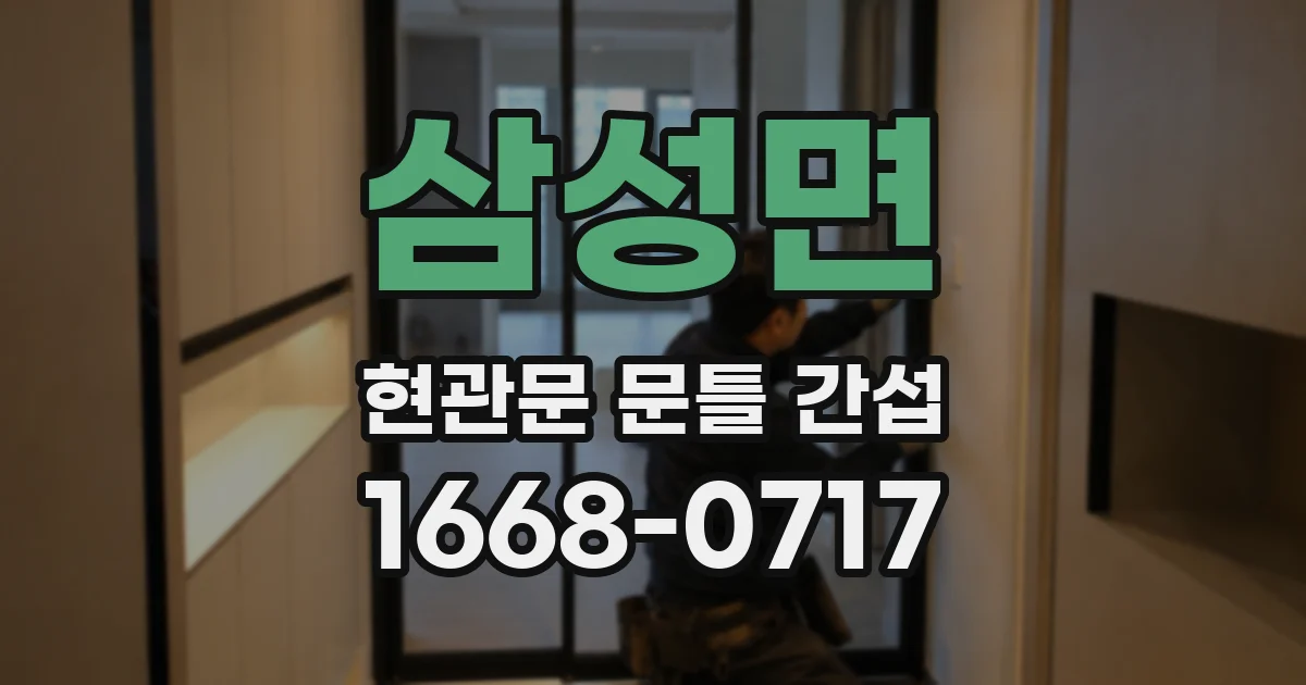 삼성면 현관문 문틀 간섭
