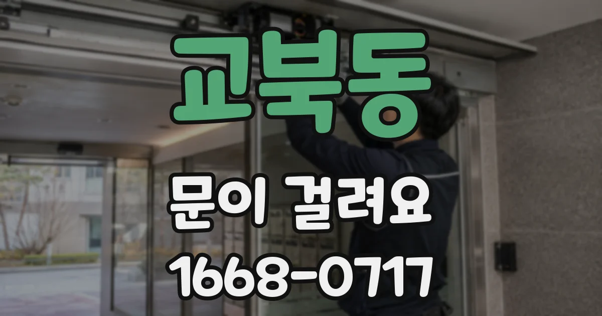 교북동 문이 걸려요