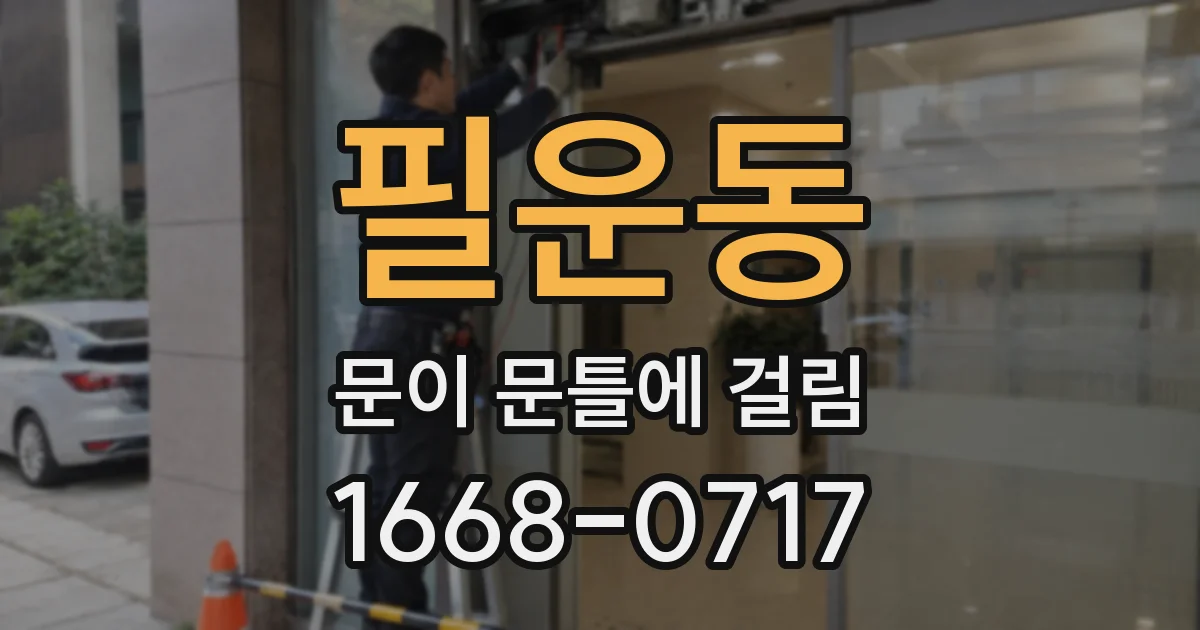 필운동 문이 문틀에 걸림