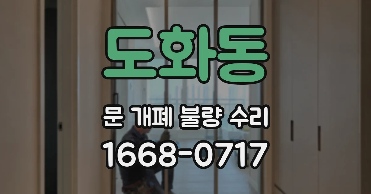 도화동 문 개폐 불량 수리