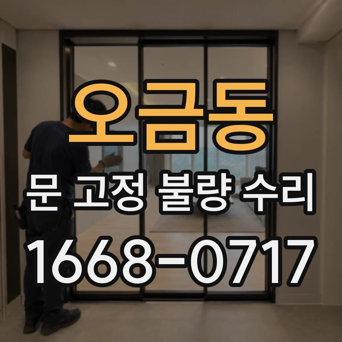 오금동 문 고정 불량 수리
