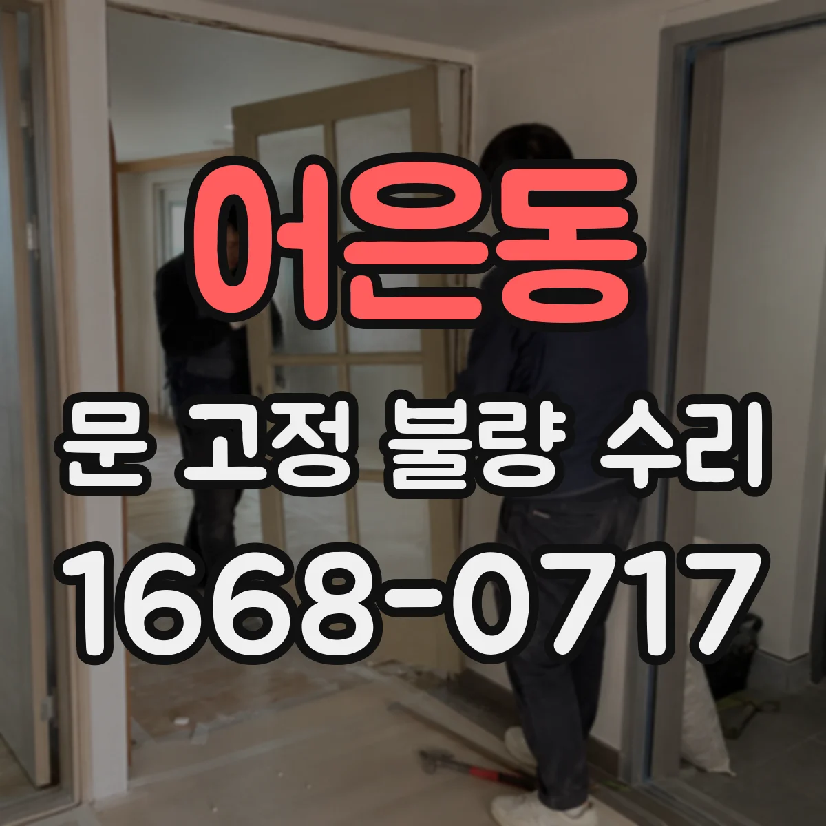 어은동 문 고정 불량 수리