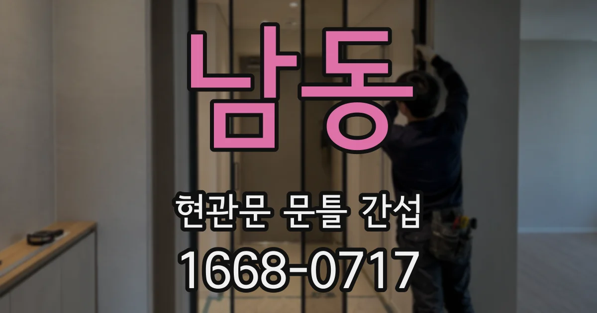 남동 현관문 문틀 간섭