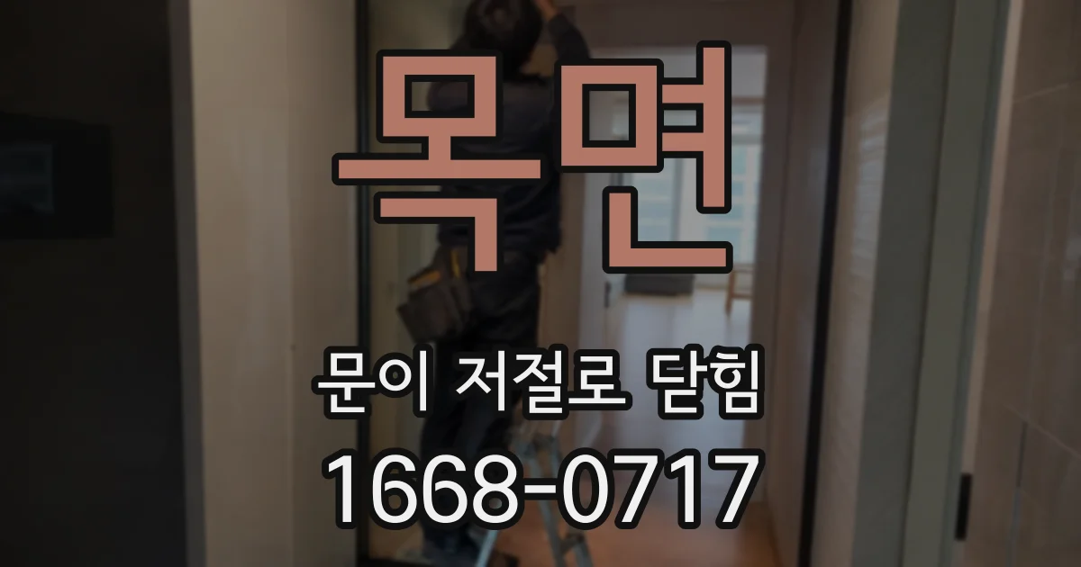 목면 문이 저절로 닫힘