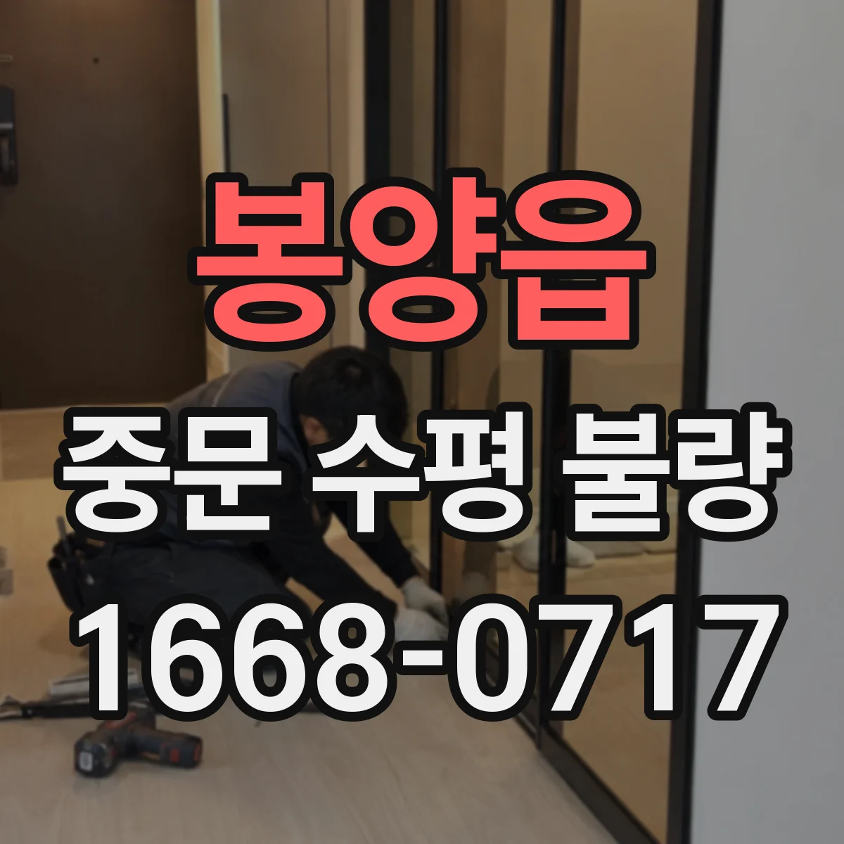 봉양읍 중문 수평 불량