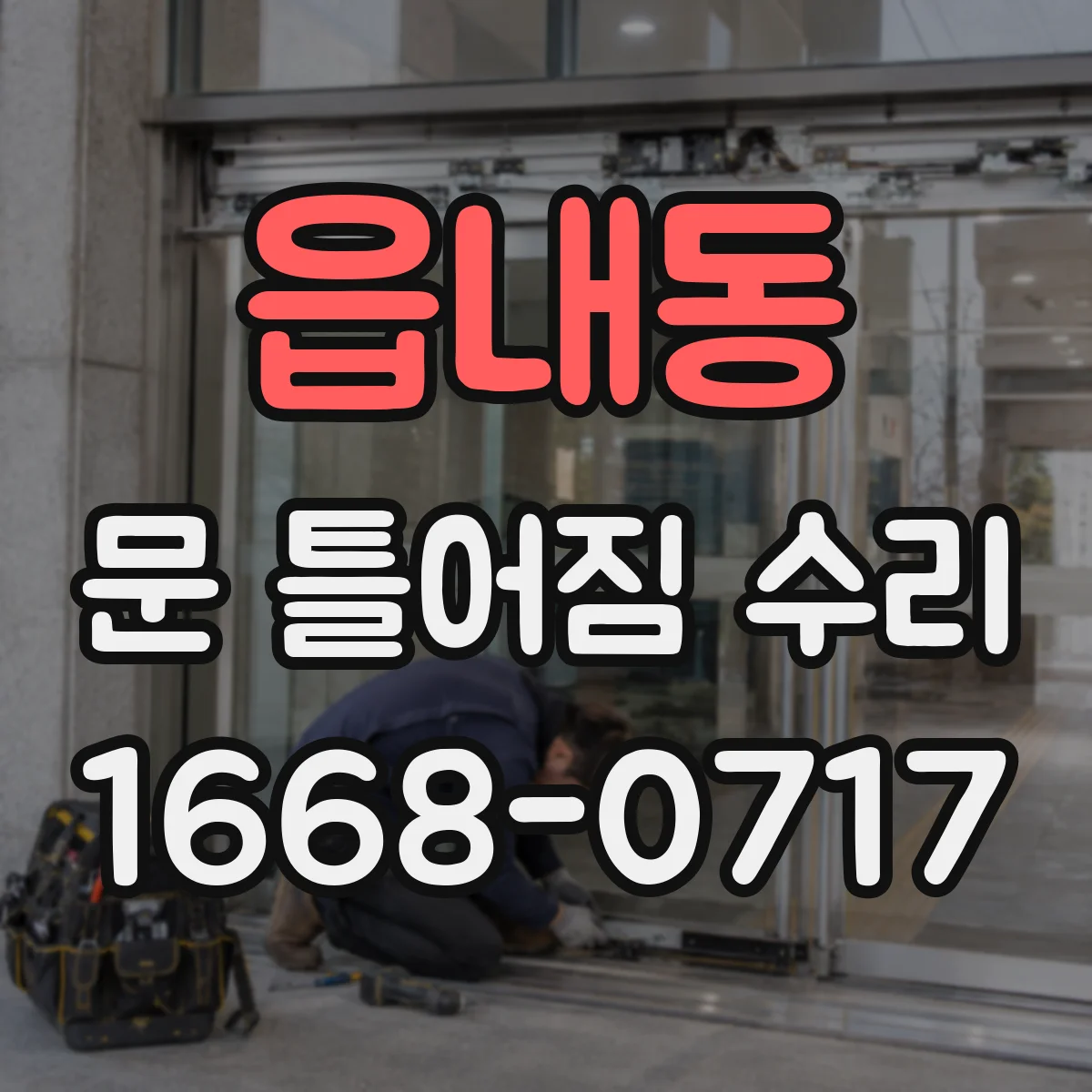 읍내동 문 틀어짐 수리