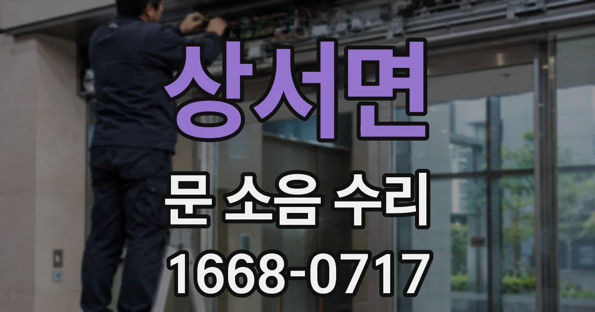 상서면 문 소음 수리