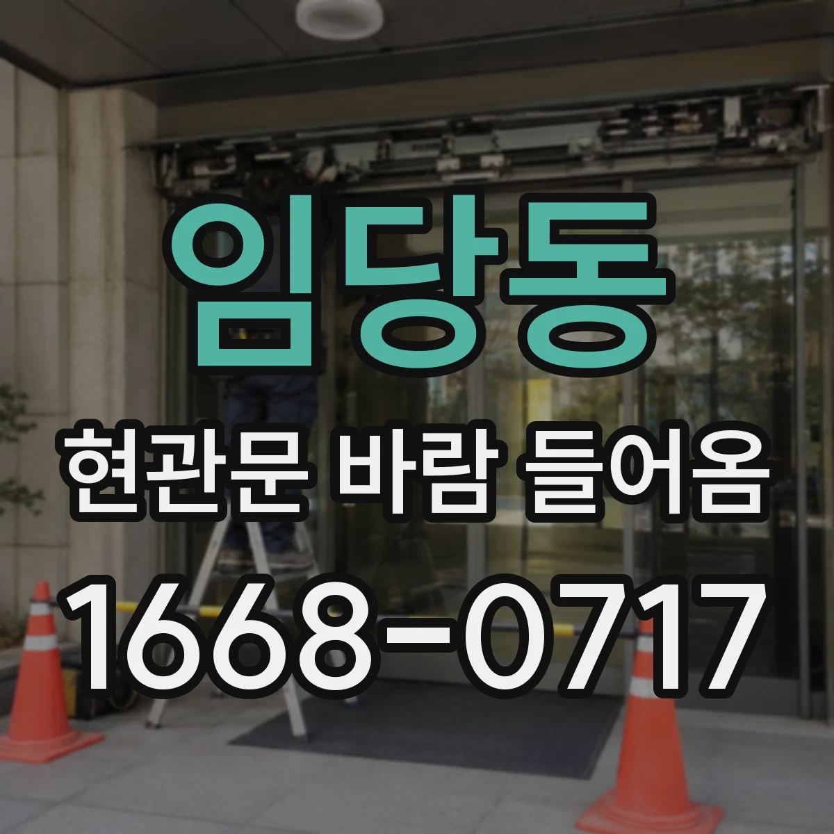 임당동 현관문 바람 들어옴