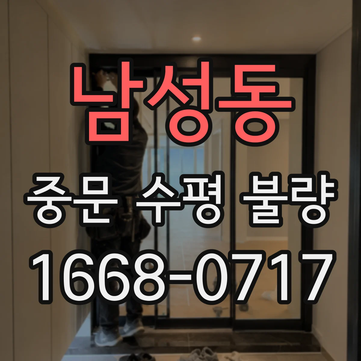 남성동 중문 수평 불량