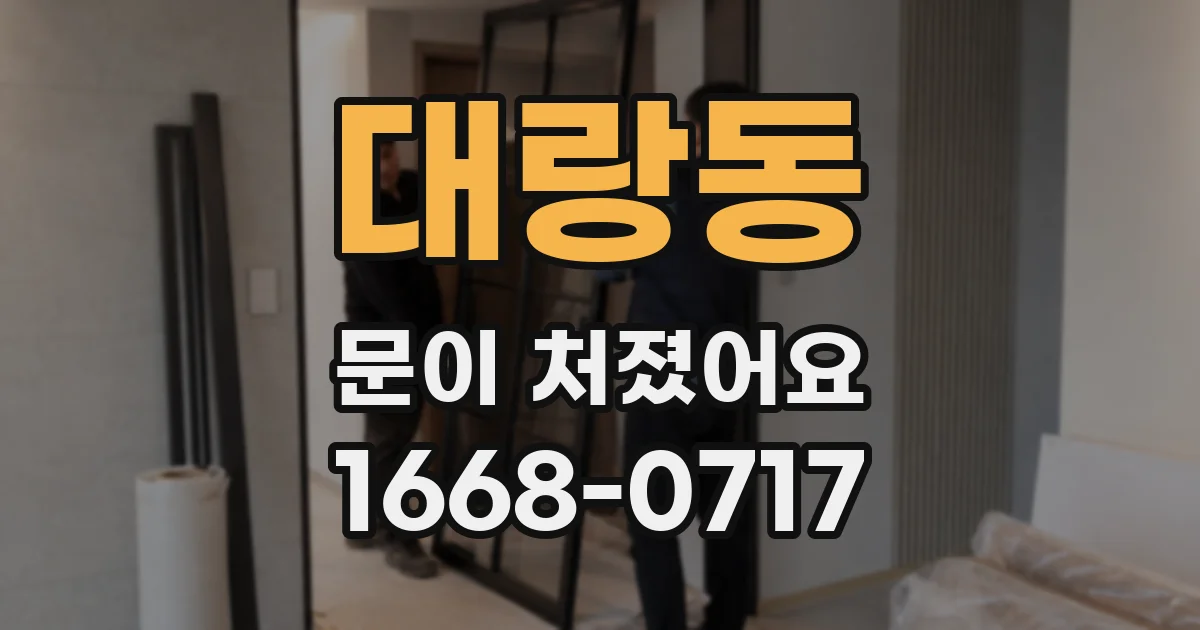 대랑동 문이 처졌어요