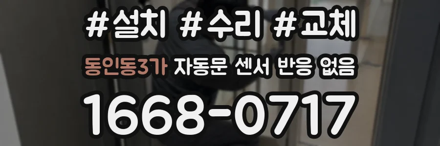 동인동3가 자동문 센서 반응 없음