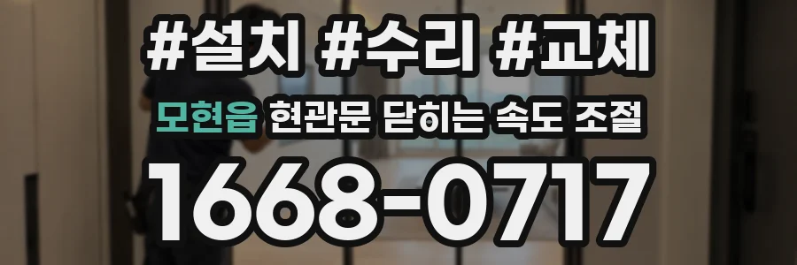 모현읍 현관문 닫히는 속도 조절