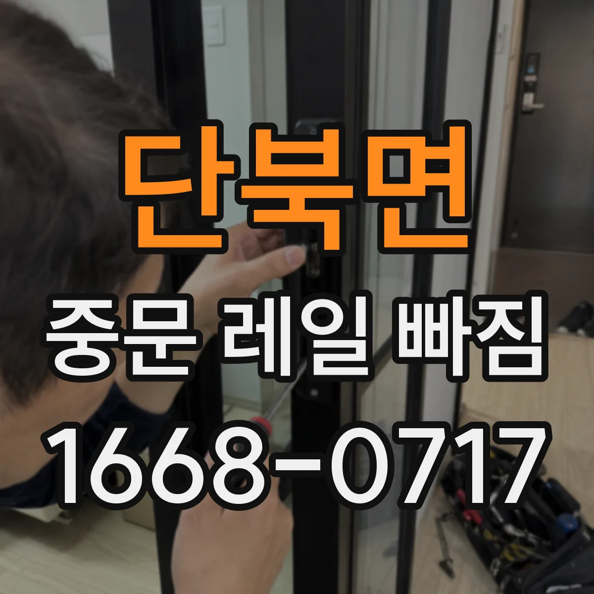 단북면 중문 레일 빠짐