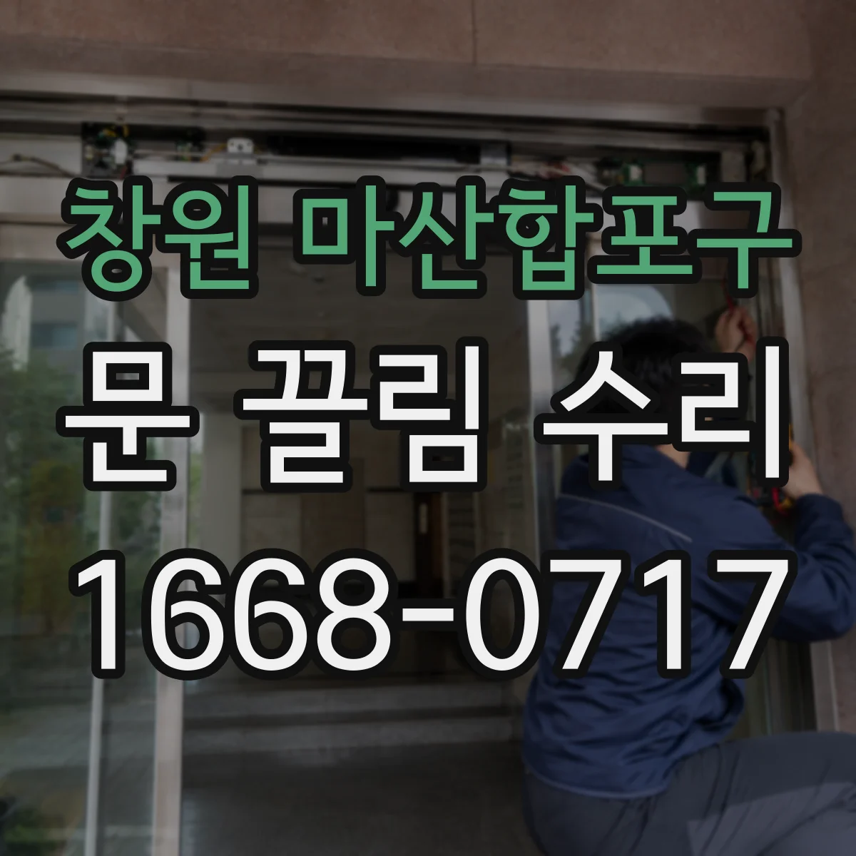 창원 마산합포구 문 끌림 수리