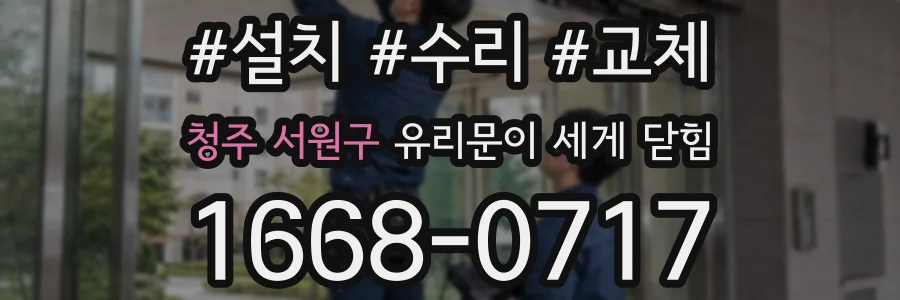 청주 서원구 유리문이 세게 닫힘