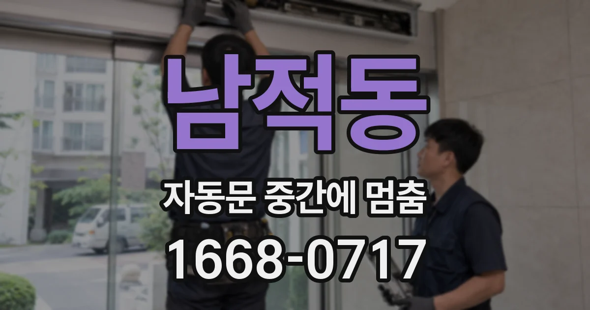 남적동 자동문 중간에 멈춤