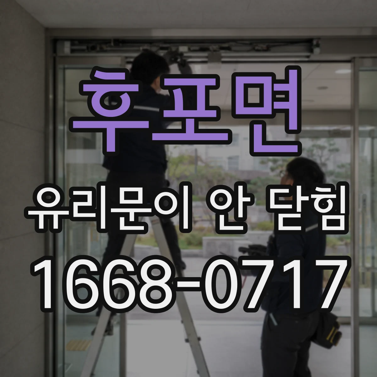 후포면 유리문이 안 닫힘