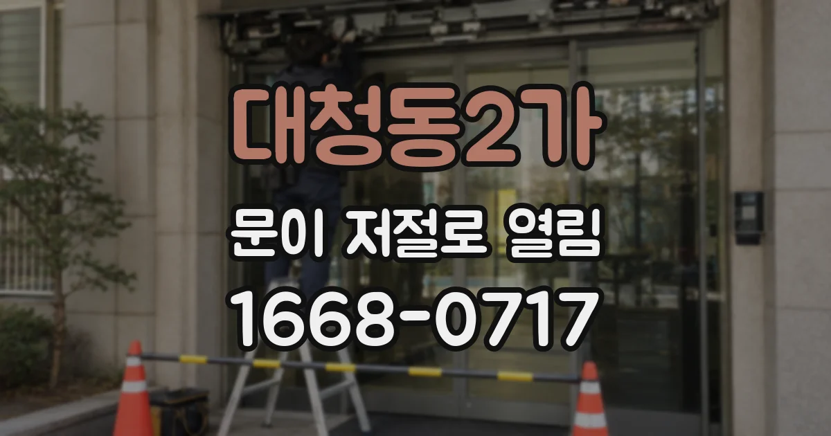 대청동2가 문이 저절로 열림