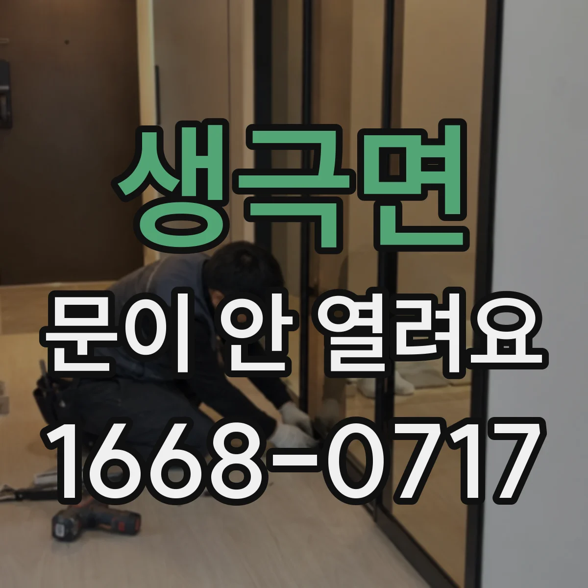 생극면 문이 안 열려요