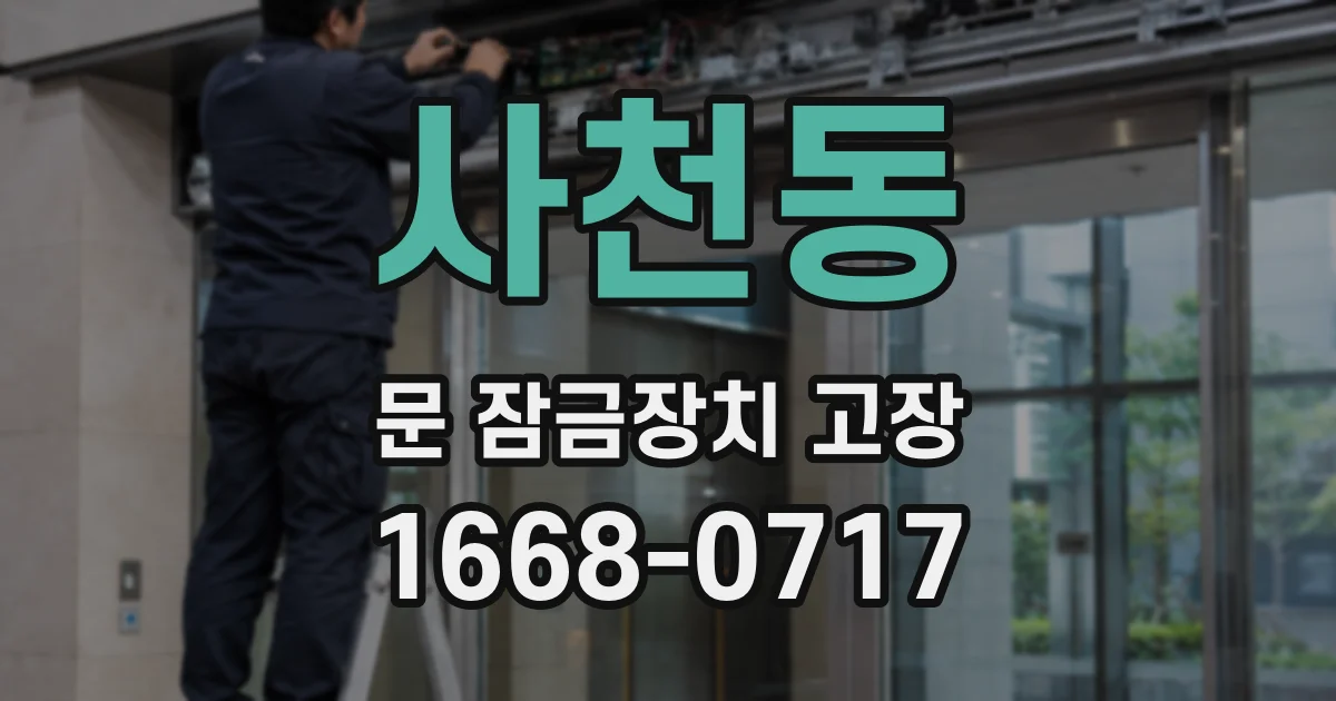 사천동 문 잠금장치 고장