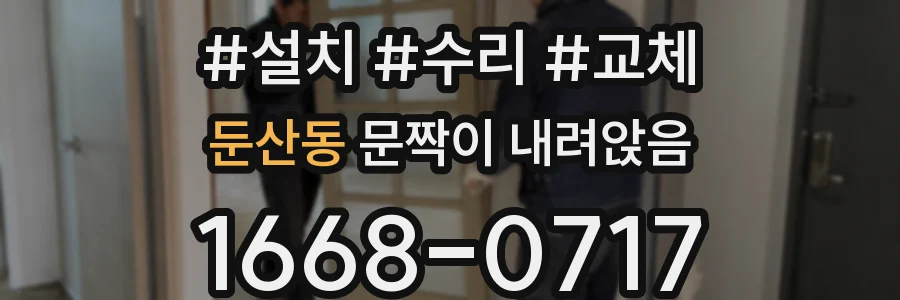 둔산동 문짝이 내려앉음