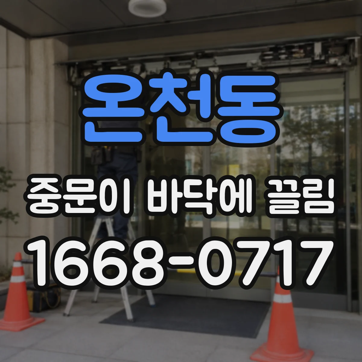 온천동 중문이 바닥에 끌림