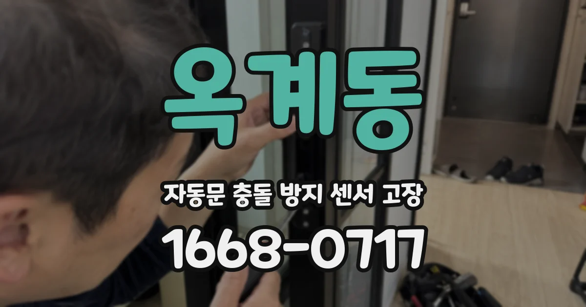 옥계동 자동문 충돌 방지 센서 고장