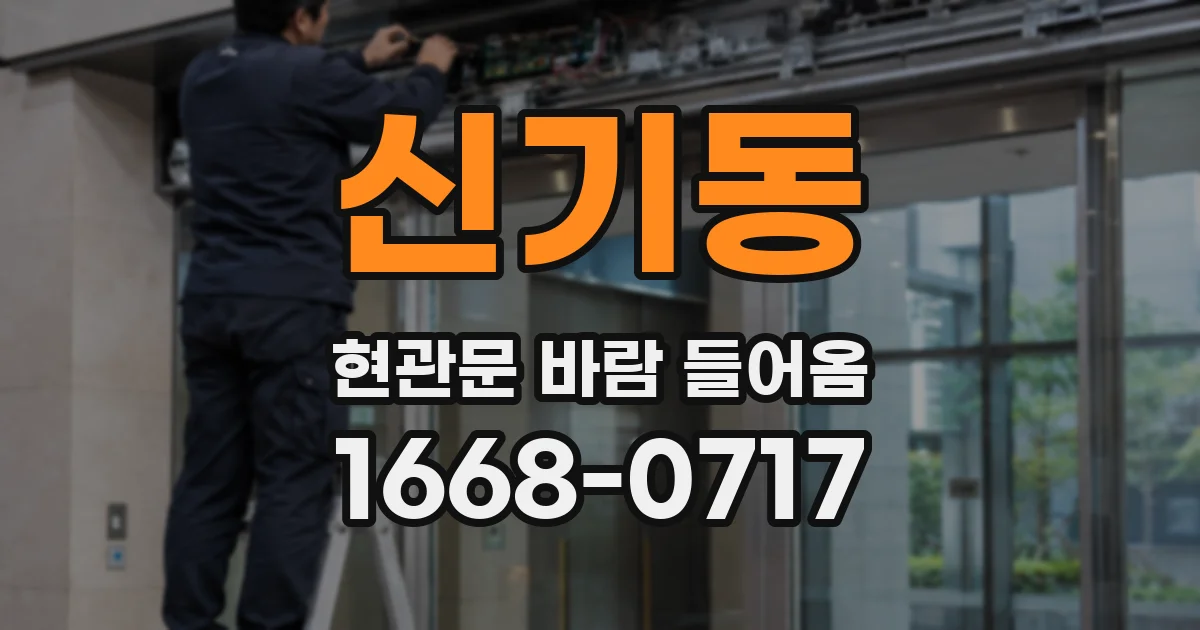 신기동 현관문 바람 들어옴