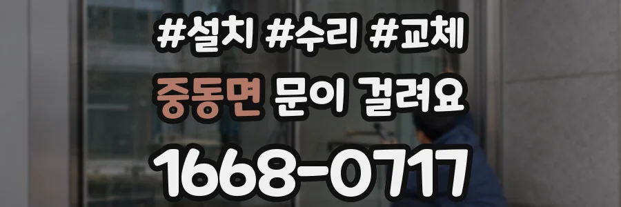 중동면 문이 걸려요