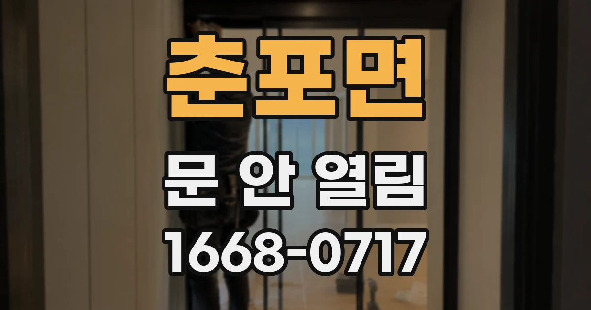 춘포면 문 안 열림
