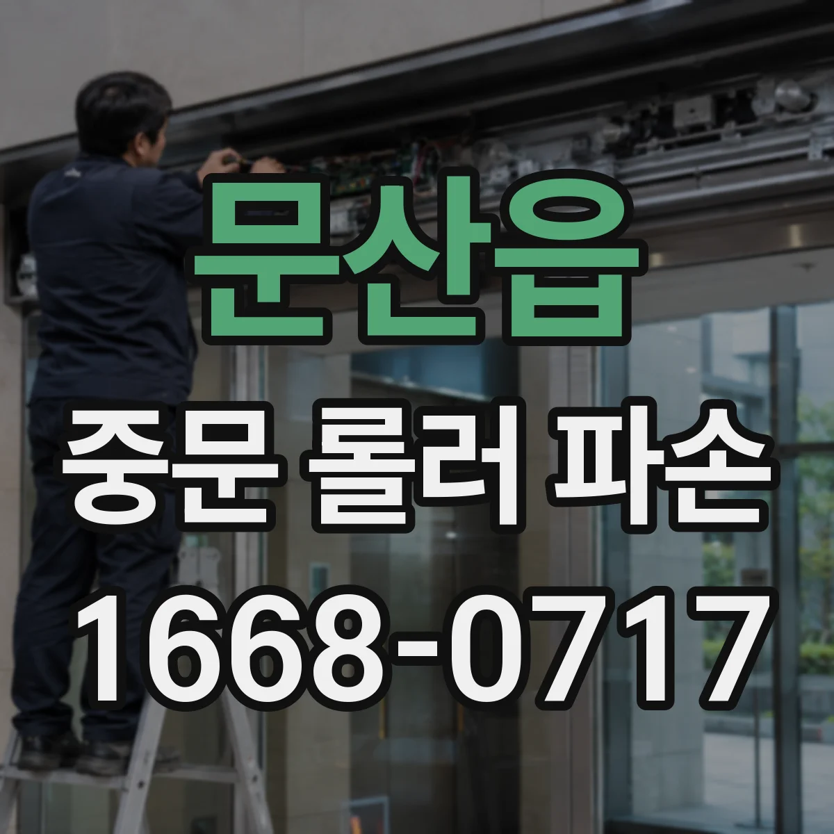 문산읍 중문 롤러 파손