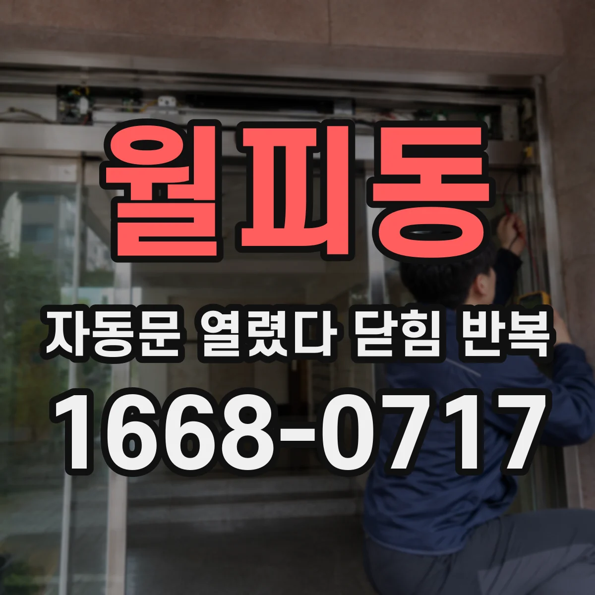 월피동 자동문 열렸다 닫힘 반복 증상은 문이 열렸다가 즉시 닫혀 버리거나, 잠시 멈춘 뒤 다시 움직일 때 확인됩니다.
