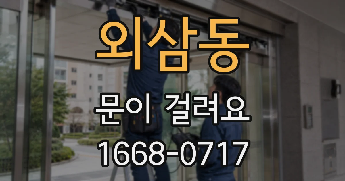 외삼동 문이 걸려요
