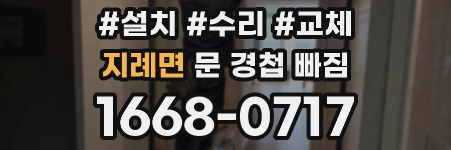 지례면 문 경첩 빠짐