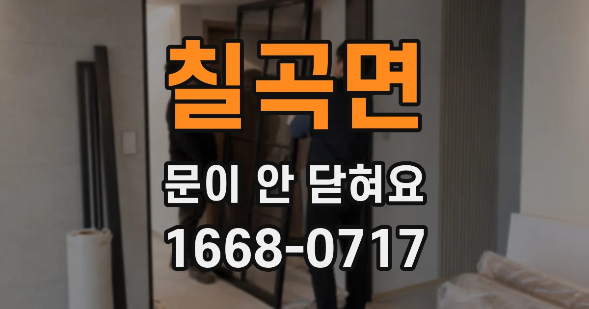 칠곡면 문이 안 닫혀요