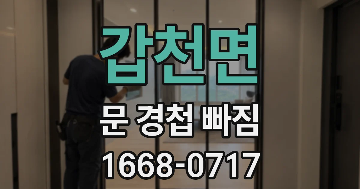 갑천면 문 경첩 빠짐