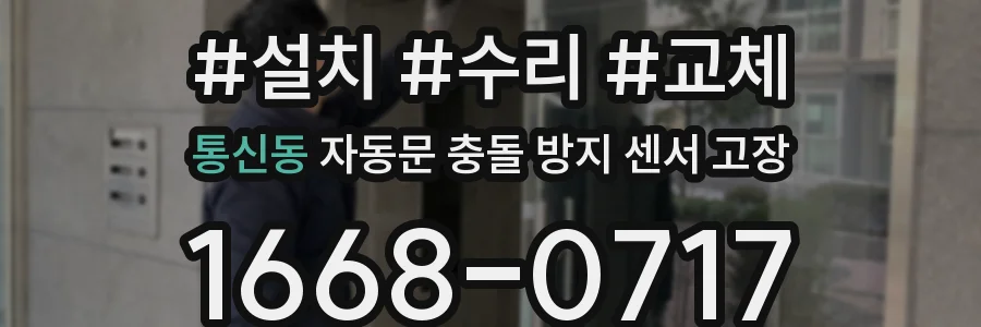 통신동 자동문 충돌 방지 센서 고장