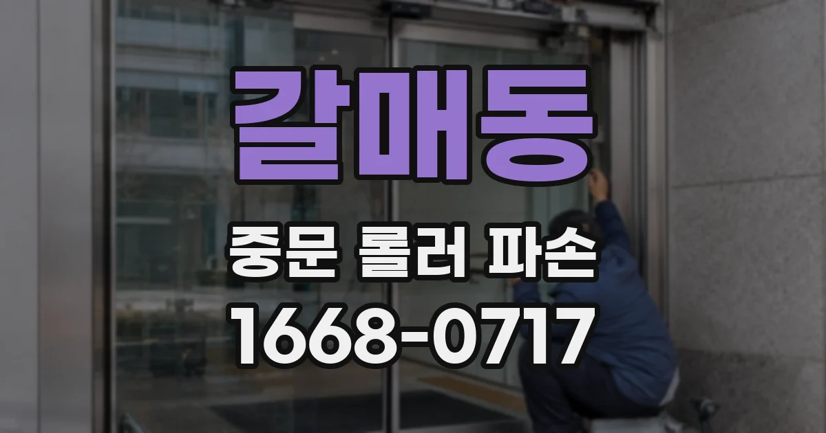 갈매동 중문 롤러 파손