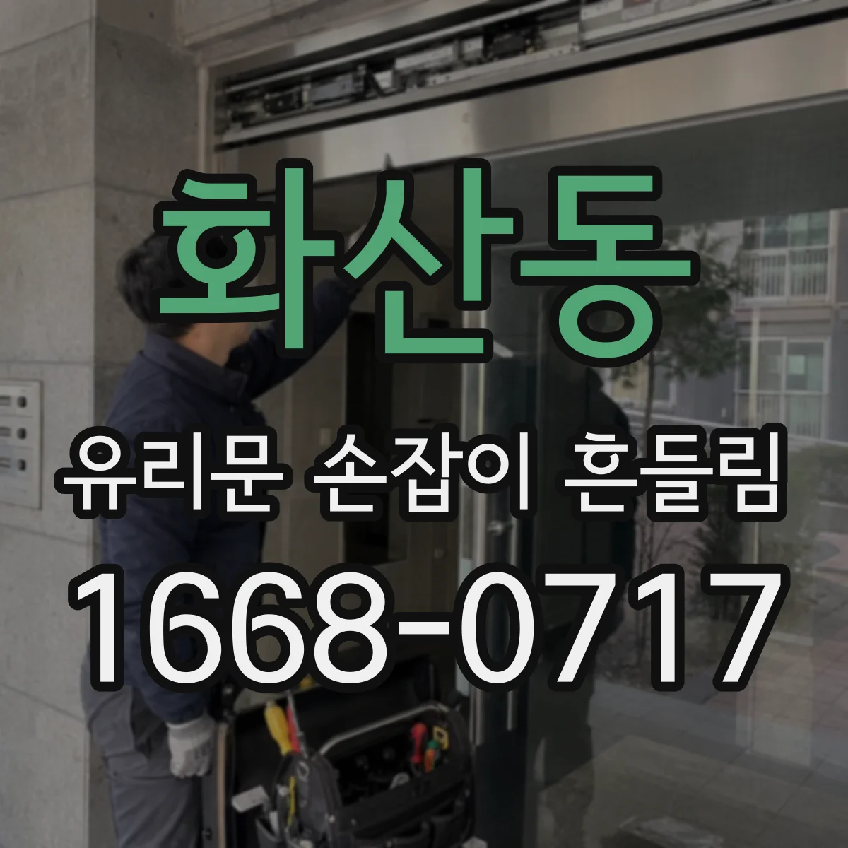 화산동 유리문 손잡이 흔들림