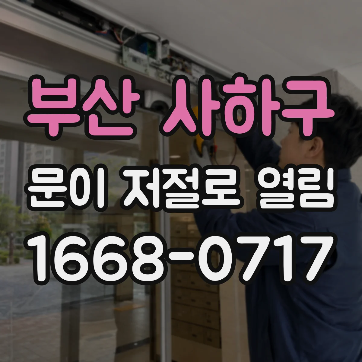 부산 사하구 문이 저절로 열림