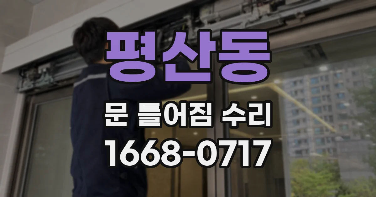 평산동 문 틀어짐 수리