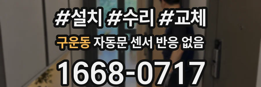 구운동 자동문 센서 반응 없음